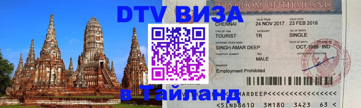 Виза ДТВ на 5 лет в Тайланд 