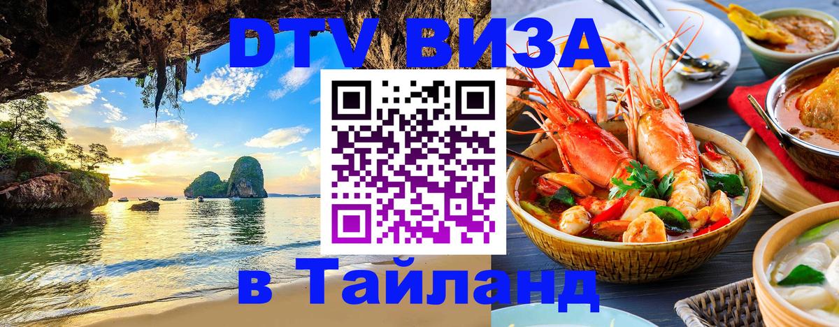 Электронная виза DTV в Тайланд 