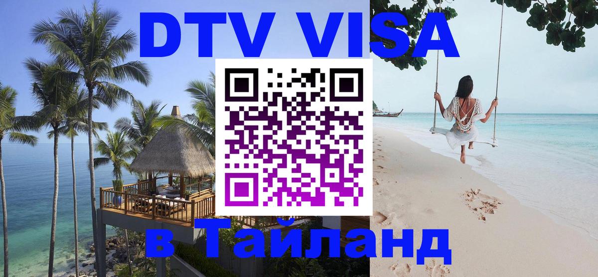Стоимость и условия DTV визы — оформление в Таиланд под ключ - Красногорск  05.10.2025 